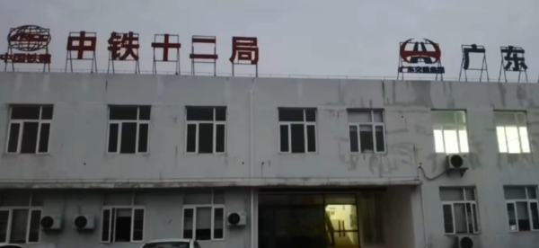 中铁十二1.png